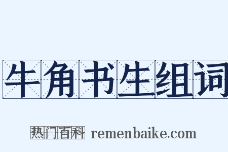 牛角书生组词是什么意思的图片